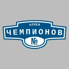Адресная табличка аллея Чемпионов на дом