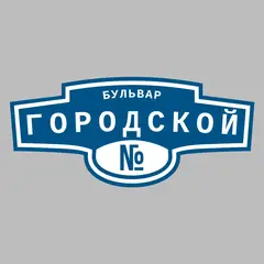 Адресная табличка бульвар Городской на дом