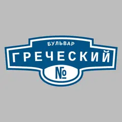 Адресная табличка бульвар Греческий на дом