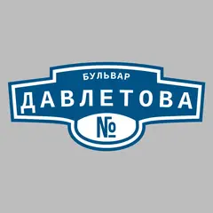 Адресная табличка бульвар Давлетова на дом