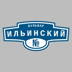 Адресная табличка бульвар Ильинский на дом