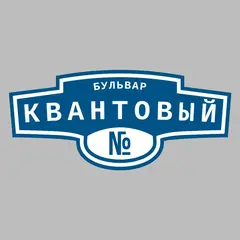 Адресная табличка бульвар Квантовый на дом