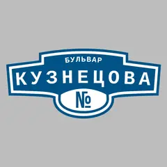 Адресная табличка бульвар Кузнецова на дом