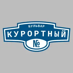 Адресная табличка бульвар Курортный на дом