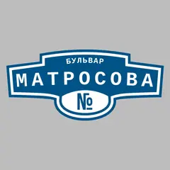 Адресная табличка бульвар Матросова на дом