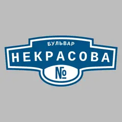 Адресная табличка бульвар Некрасова на дом