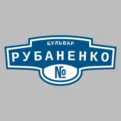 Адресная табличка бульвар Рубаненко на дом