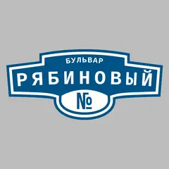 Адресная табличка бульвар Рябиновый на дом