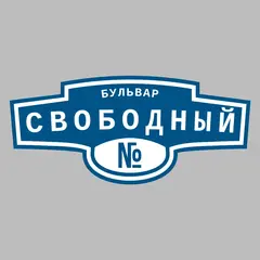 Адресная табличка бульвар Свободный на дом