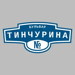 Адресная табличка бульвар Тинчурина на дом