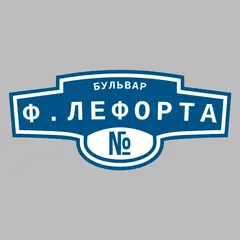Адресная табличка бульвар Ф.Лефорта на дом