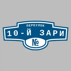 Адресная табличка переулок 10-й Зари на дом