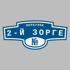 Адресная табличка переулок 2-й Зорге на дом