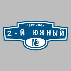 Адресная табличка переулок 2-й Южный на дом