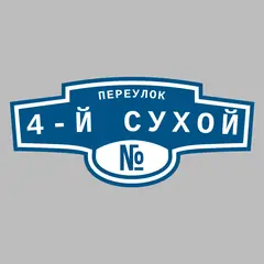 Адресная табличка переулок 4-й Сухой на дом