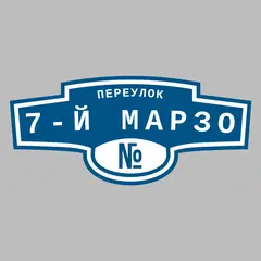 Адресная табличка переулок 7-й Марзо на дом
