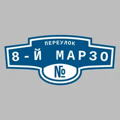 Адресная табличка переулок 8-й Марзо на дом