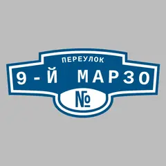 Адресная табличка переулок 9-й Марзо на дом
