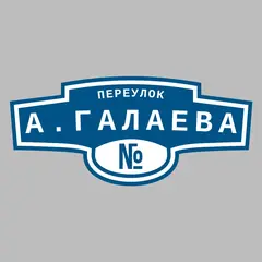 Адресная табличка переулок А.Галаева на дом