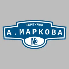 Адресная табличка переулок А.Маркова на дом