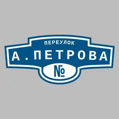 Адресная табличка переулок А.Петрова на дом