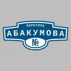 Адресная табличка переулок Абакумова на дом