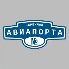 Адресная табличка переулок Авиапорта на дом