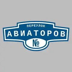Адресная табличка переулок Авиаторов на дом