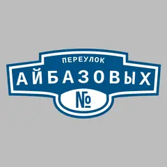 Адресная табличка переулок Айбазовых на дом