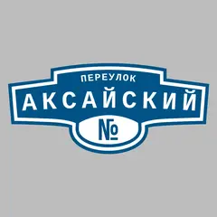 Адресная табличка переулок Аксайский на дом