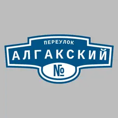 Адресная табличка переулок Алгакский на дом