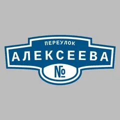 Адресная табличка переулок Алексеева на дом