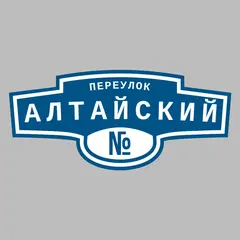 Адресная табличка переулок Алтайский на дом