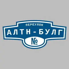 Адресная табличка переулок Алтн-Булг на дом