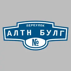 Адресная табличка переулок Алтн Булг на дом
