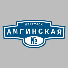 Адресная табличка переулок Амгинская на дом