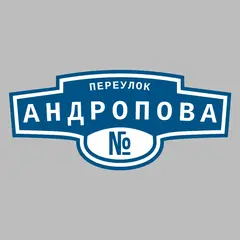 Адресная табличка переулок Андропова на дом