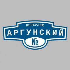 Адресная табличка переулок Аргунский на дом