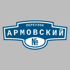 Адресная табличка переулок Армовский на дом