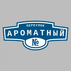 Адресная табличка переулок Ароматный на дом
