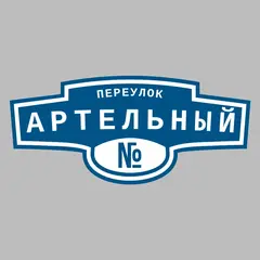 Адресная табличка переулок Артельный на дом