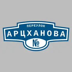 Адресная табличка переулок Арцханова на дом