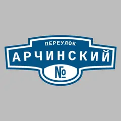 Адресная табличка переулок Арчинский на дом