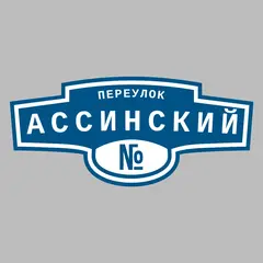 Адресная табличка переулок Ассинский на дом