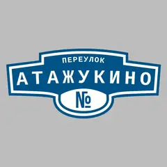 Адресная табличка переулок Атажукино на дом