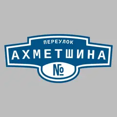 Адресная табличка переулок Ахметшина на дом