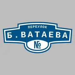 Адресная табличка переулок Б.Ватаева на дом