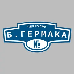 Адресная табличка переулок Б.Гермака на дом