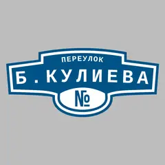 Адресная табличка переулок Б.Кулиева на дом