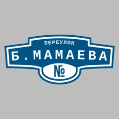 Адресная табличка переулок Б.Мамаева на дом